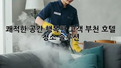 쾌적한 공간, 행복한 고객! 부천 호텔 청소 솔루션 ✨