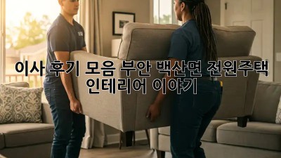 이사 후기 모음: 부안 백산면 전원주택 인테리어 이야기