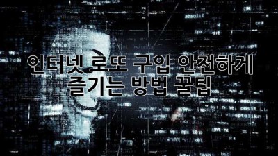 🍀 인터넷 로또 구입, 안전하게 즐기는 방법 꿀팁! 💰