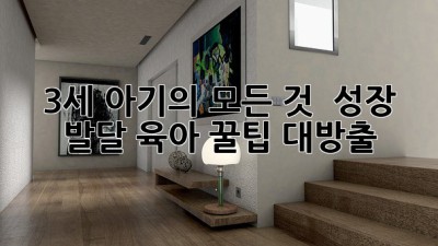 3세 아기의 모든 것 👶: 성장, 발달, 육아 꿀팁 대방출!